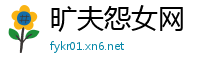 旷夫怨女网